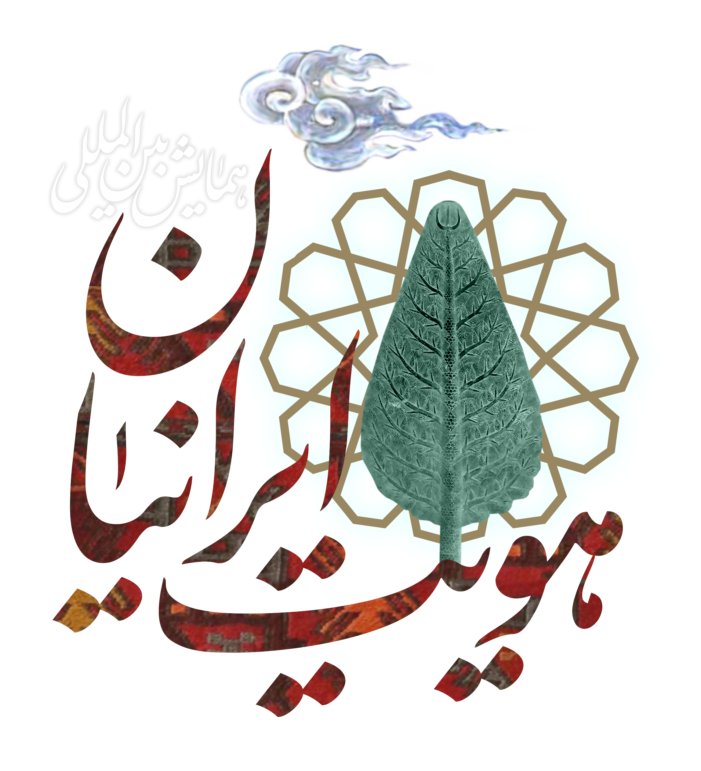 لوگو همایش بین المللی هویت ایرانیان